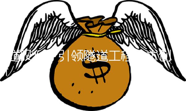 隧道股份：引领隧道工程技术创新