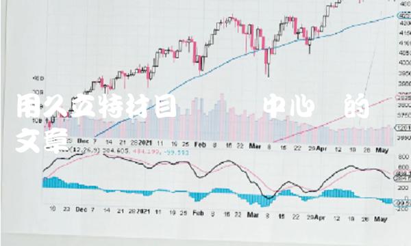 用久立特材目标价为中心词的专业文章