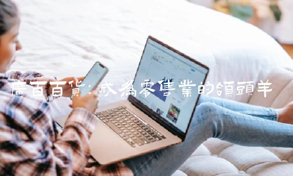 广百百货：成为零售业的领头羊