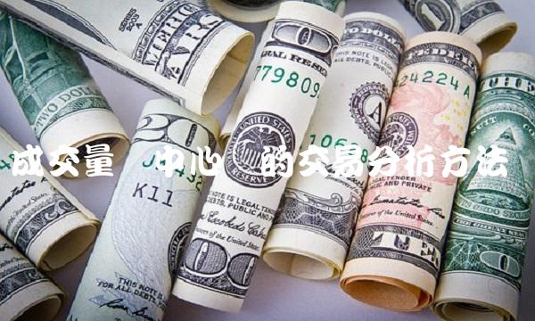 成交量为中心词的交易分析方法