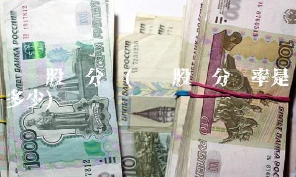 华发股份分红(华发股份分红率是多少)