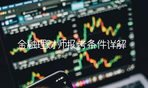 金融理财师报考条件详解(5)