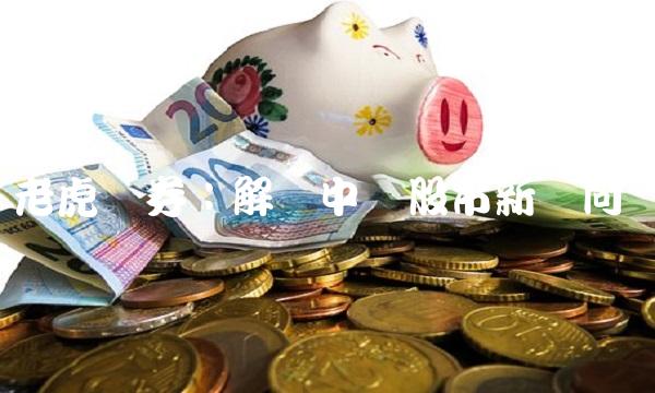 老虎证券：解读中国股市新动向