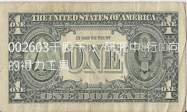 002603千股千评：研究中国行业动向的得力工具