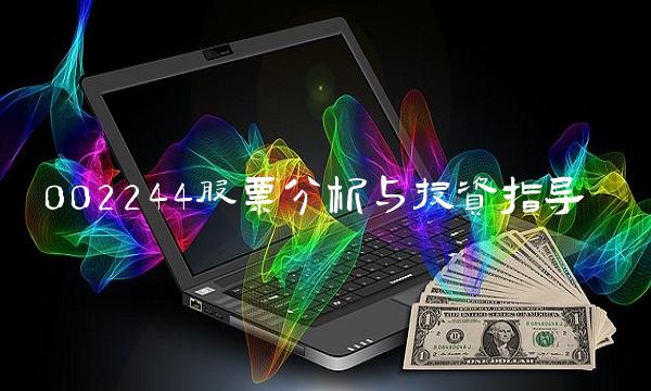 002244股票分析与投资指导