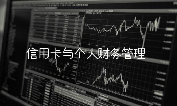 信用卡与个人财务管理