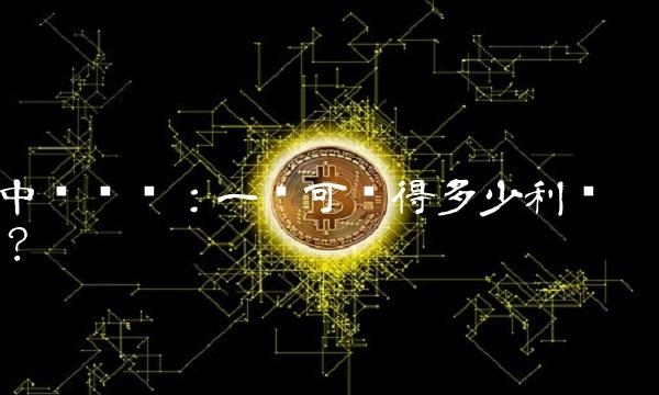 中银转债：一签可获得多少利润？