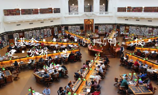 【基金净值查询001409】——投资建议分析报告