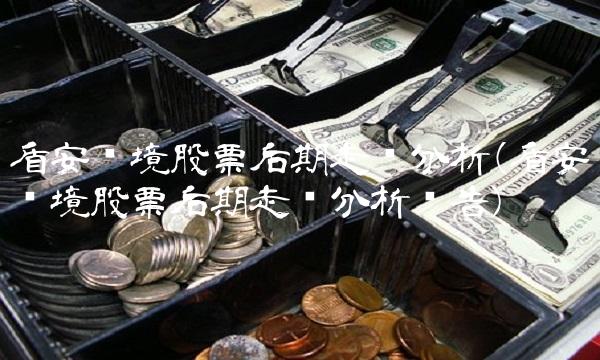 盾安环境股票后期走势分析(盾安环境股票后期走势分析报告)