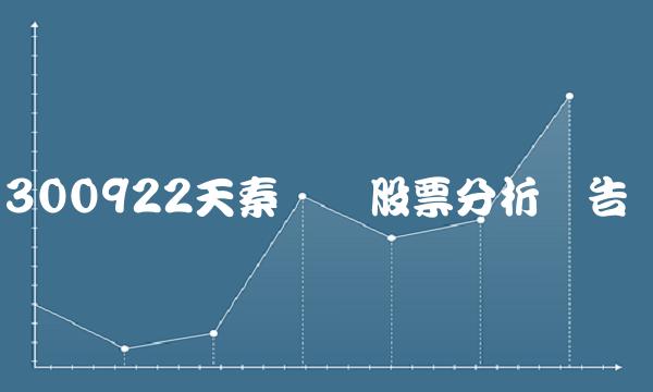 300922天秦装备股票分析报告