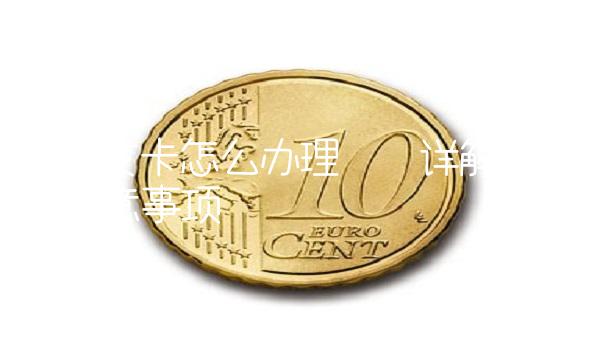 用透支卡怎么办理——详解步骤与注意事项