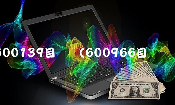 600139目标价(600966目标价)