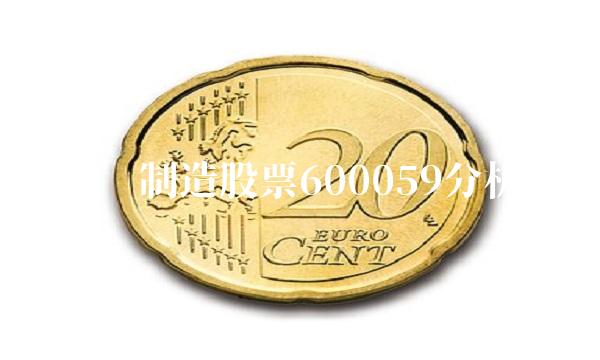 医药制造股票600059分析