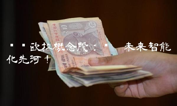 华为欧拉概念股：开启未来智能化先河！