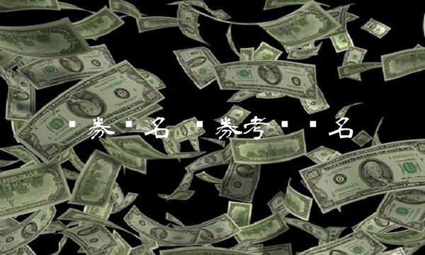 证券报名 证券考试报名