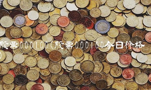 股票000100(股票000100今日价格)