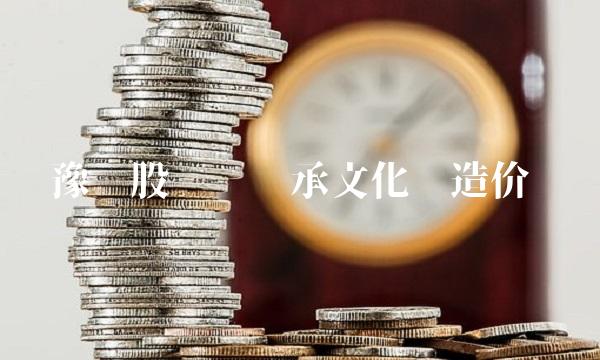 豫园股份——传承文化创造价值