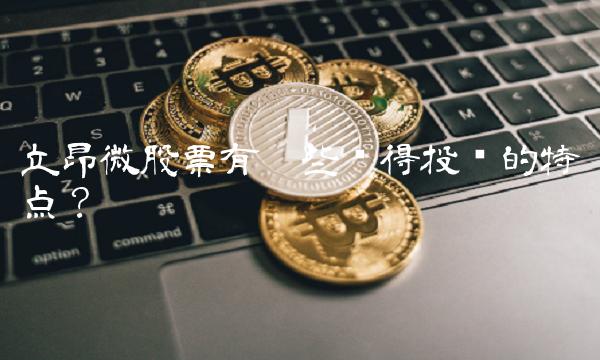 立昂微股票有哪些值得投资的特点？