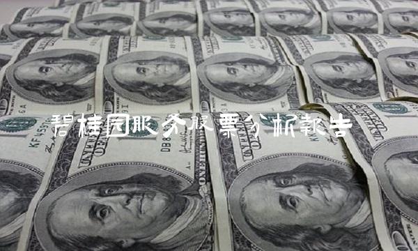 碧桂园服务股票分析报告(1)
