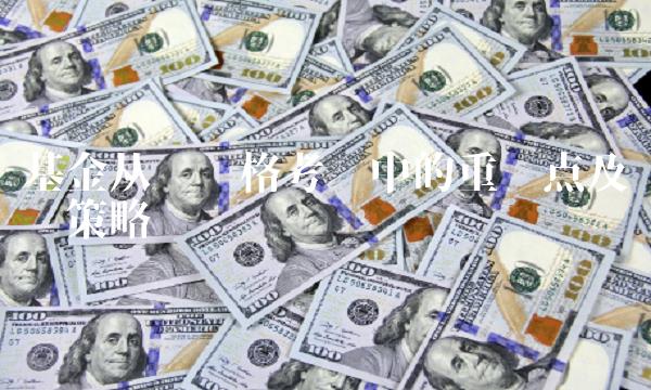 基金从业资格考试中的重难点及应对策略