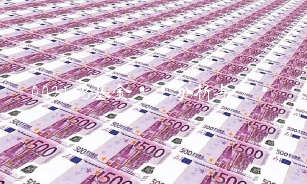 002168基金净值分析与预测