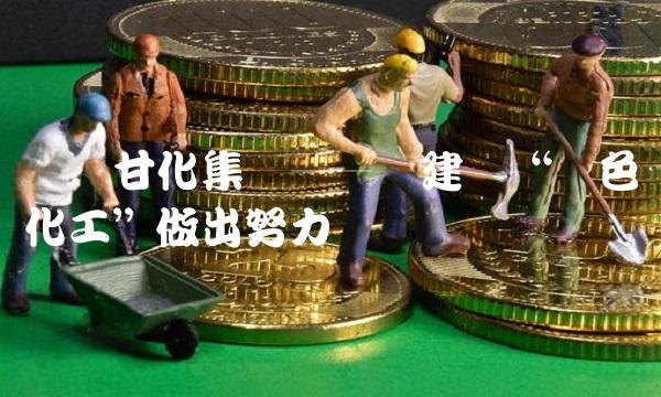 广东甘化集团——为建设绿色化工做出努力