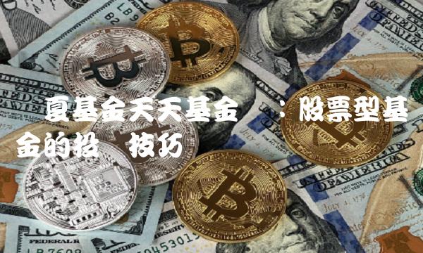 华夏基金天天基金网：股票型基金的投资技巧