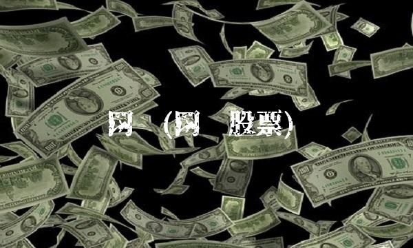 网达(网达股票)