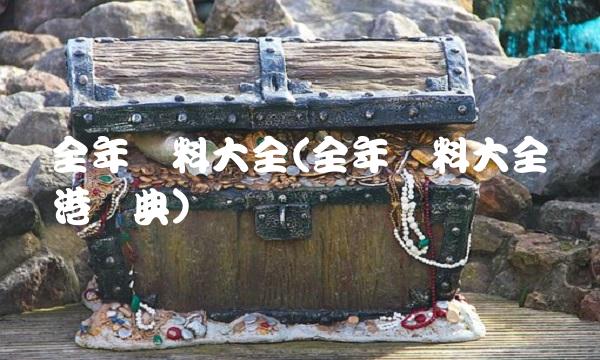 全年资料大全(全年资料大全粤港宝典)