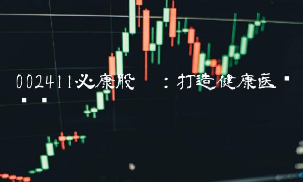 002411必康股份：打造健康医疗产业