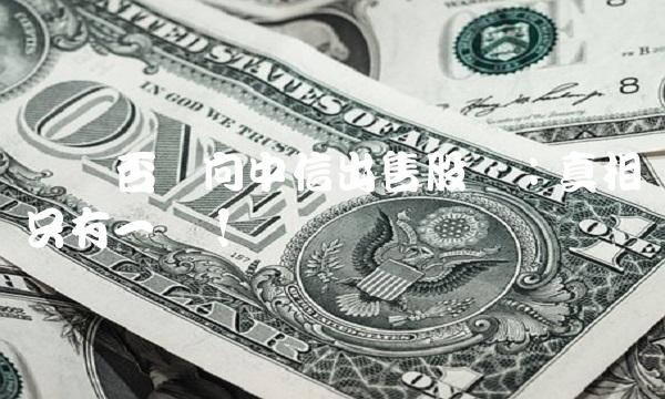 腾讯否认向中信出售股权：真相只有一个！
