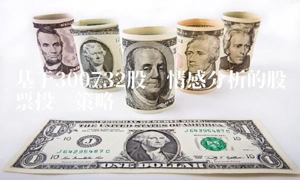 基于300732股吧情感分析的股票投资策略