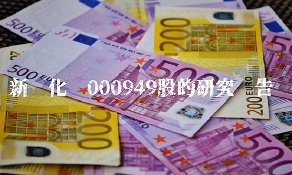 新乡化纤000949股的研究报告