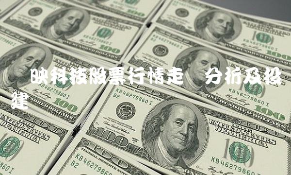 华映科技股票行情走势分析及投资建议