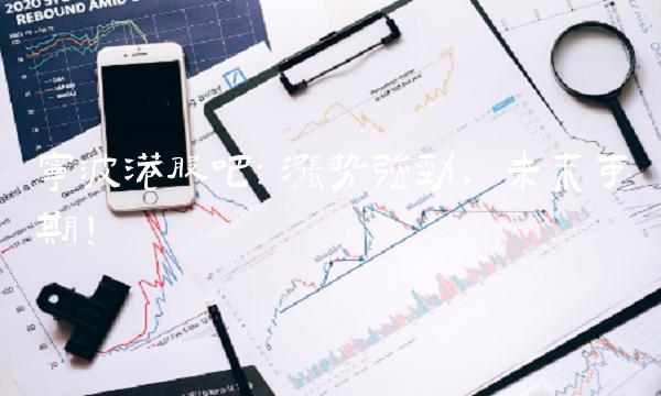 宁波港股吧：涨势强劲，未来可期！
