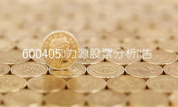600405动力源股票分析报告