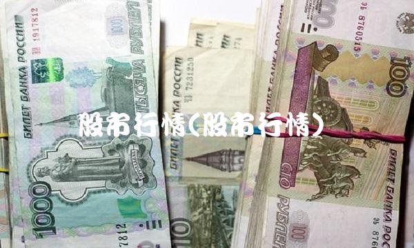 股市行情(股市行情)