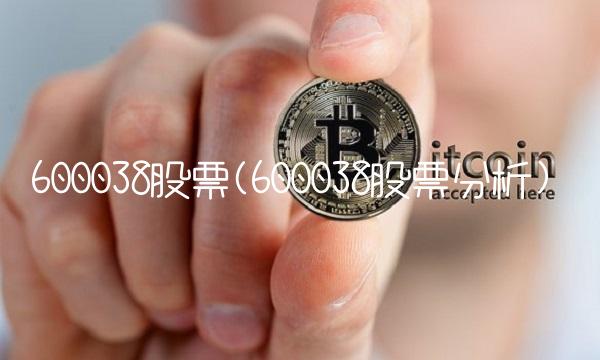 600038股票(600038股票分析)