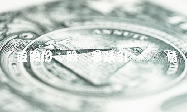 红豆股份：股价暴跌引发担忧情绪