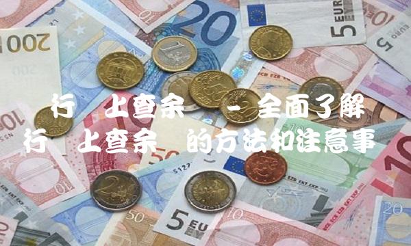 农行网上查余额 - 全面了解农行网上查余额的方法和注意事项