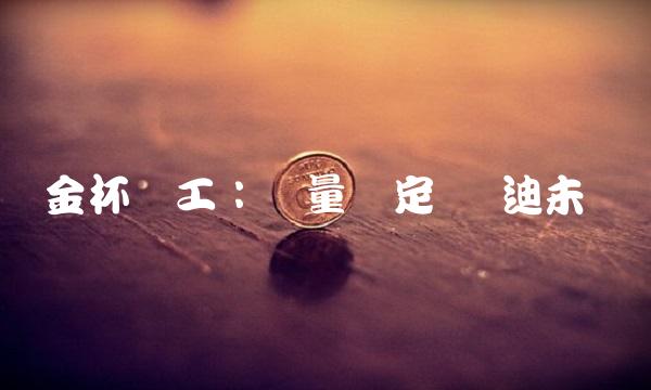 金杯电工：质量稳定 启迪未来