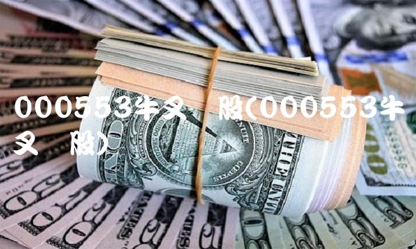 000553牛叉诊股(000553牛叉诊股)