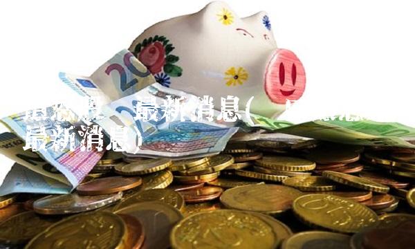 道恩股份最新消息(龙口道恩集团最新消息)