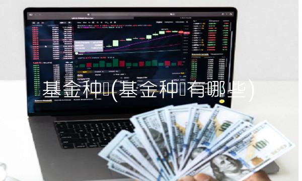 基金种类(基金种类有哪些)