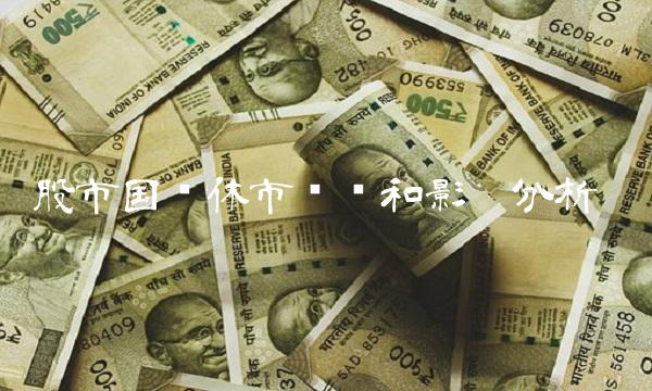 股市国庆休市时间和影响分析