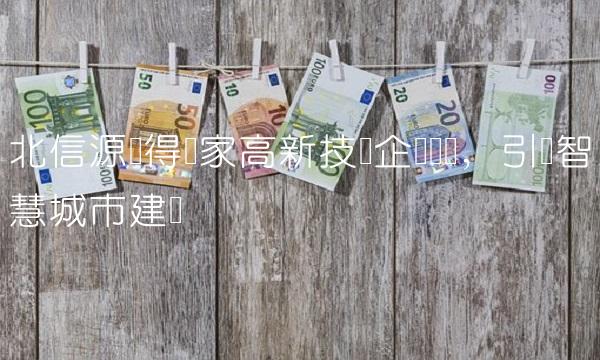 北信源获得高新技术企业称号，引领智慧城市建设