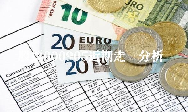 股票000905近期走势分析