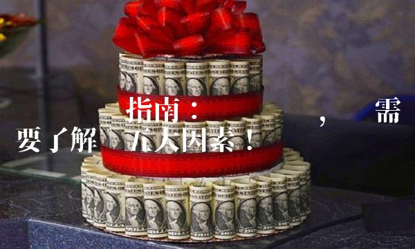 车险购买指南：选购车险，你需要了解这五大因素！