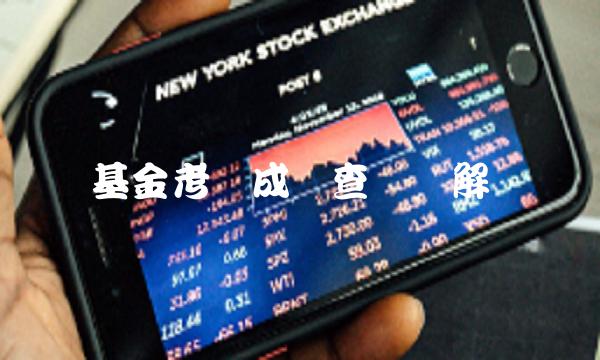 基金考试成绩查询详解