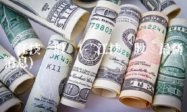 银江技术股份(银江技术股份最新消息)